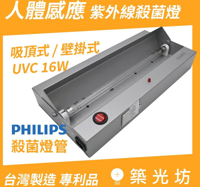 築光坊 UVC 吸頂 紫外線 殺菌燈 人體感應 微波感應 UVC 16W, （單獨購買）人來滅 微波感應器, 人來滅 微波感應器