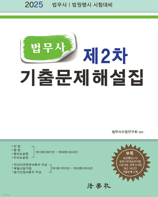 2025 법무사 제2차 기출문제해설집 제16판 법학사, 크리스탈링 7권