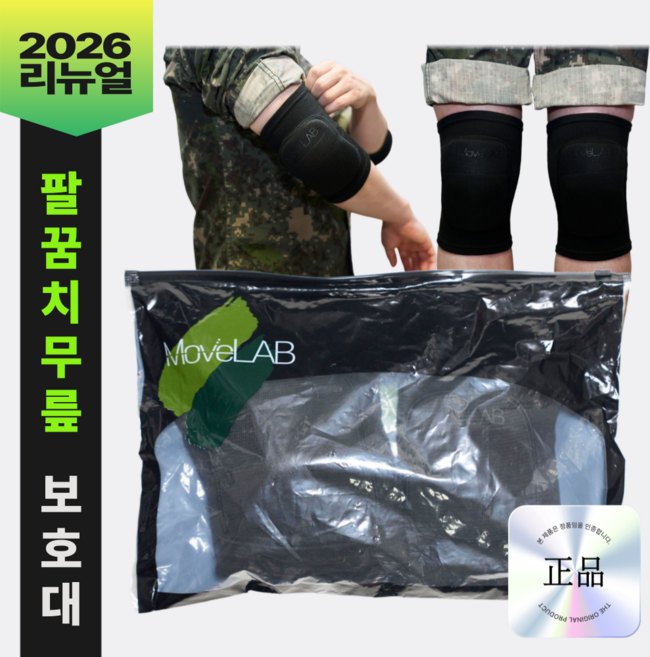 무브랩 팔꿈치 무릎 보호대 세트 군인 입대 훈련소 각개전투 유격훈련 군대 준비물, 블랙, 1세트