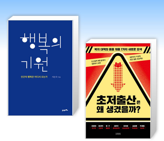 (서은국) 행복의 기원 + 초저출산은 왜 생겼을까? (전2권)