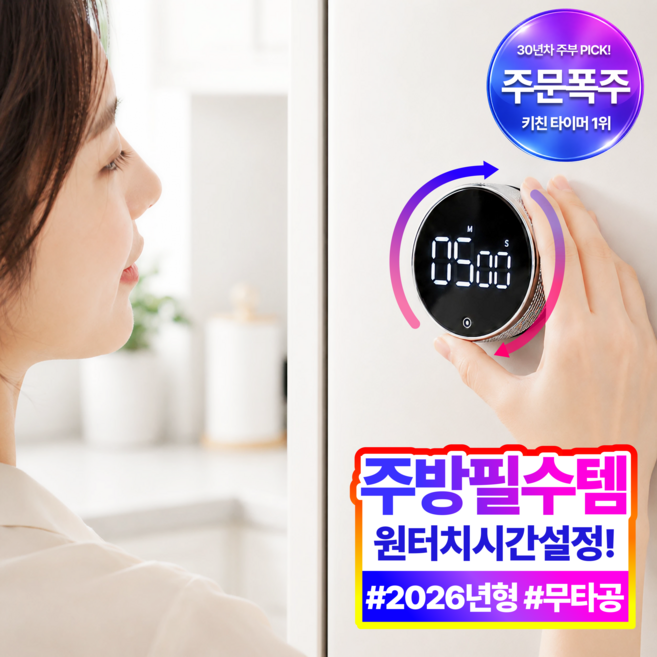 감성주방템 누모아 쿡클락 키친 타이머 LED 디스플레이 자석부착 회전다이얼 99분설정, 1개, 크롬 실버