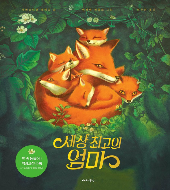 세상 최고의 엄마, 이야기공간