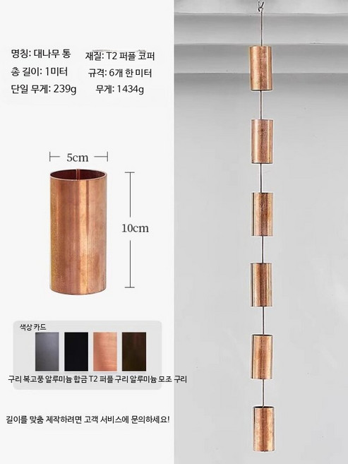 레인체인 처마 모빌 빗물받이 낙수관 배수체인 모델 A(체인 1m) 자주동 대나무 통 6개
