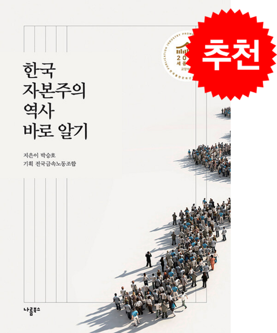 한국자본주의 역사 바로 알기 + 쁘띠수첩 증정, 나름북스, 박승호