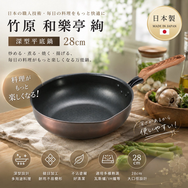竹原和樂亭絢 深型平底鍋 28cm 炒煮煎炸萬用鍋, 1個