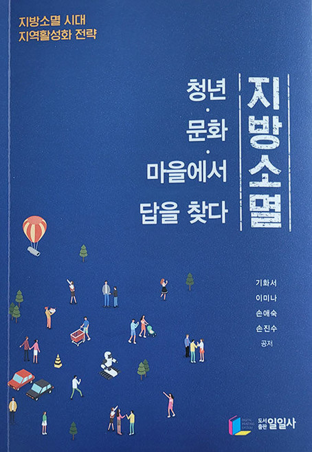 [중고-최상] 지방소멸 청년 문화 마을에서 답을 찾다, 페이퍼백