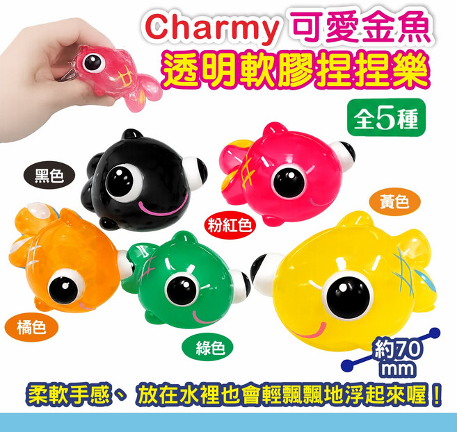 Charmy 可愛金魚 透明軟膠捏捏樂 柔軟手感 可漂浮, 黑色, 橘色, 粉紅色, 黃色, 綠色, 1個