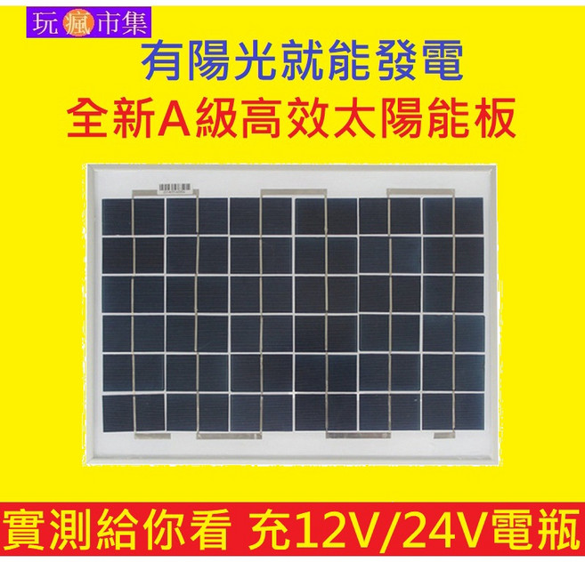 全新A級高效太陽能板 充12V/24V電瓶, 1個, A級10W多晶太陽能板