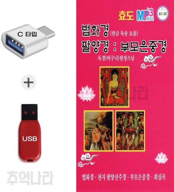 [HR] C 타입 노래칩 법화경 팔양경 부모은중경