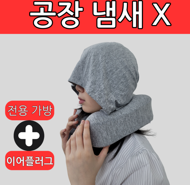 재니모 후드 기내용 여행용 목베개