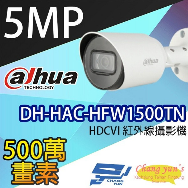 昌運監視器 大華 DH-HAC-HFW1500TN 500萬畫素 紅外線攝影機, 1個