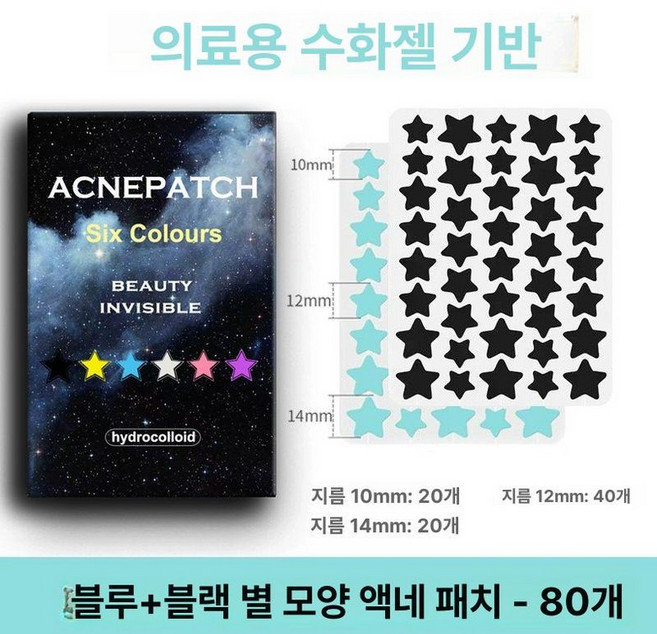 별모양여드름패치 워터밤 페스티벌 블랙 별 스팟, 1개, 80개입 블루40개입+블랙40개입
