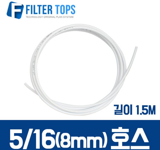 필터탑스 8mm(5_16) 정수기호스 튜빙호스 튜빙선 연결호스 (길이1.5M) - 정수기 부품 부속품 부자재, 1개