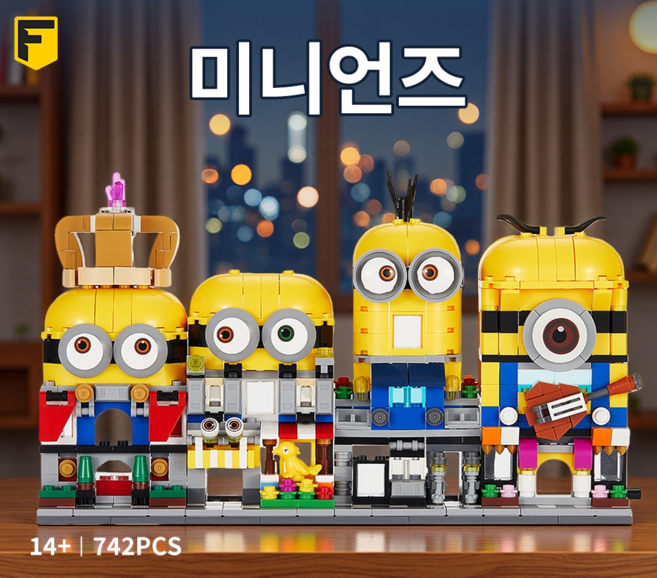 FunKKU 미니언즈 시티건축물블럭 4in1 레고호환블록세트 Pcs830, 1세트