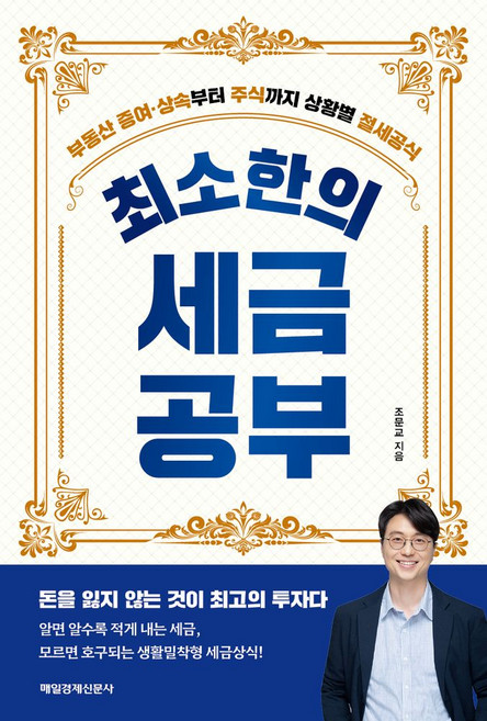 최소한의 세금공부:부동산 증여·상속부터 주식까지 상황별 절세공식, 최소한의 세금공부, 조문교(저), 매일경제신문사, 조문교 저