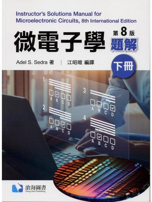 微電子學題解 第8版 (下冊)