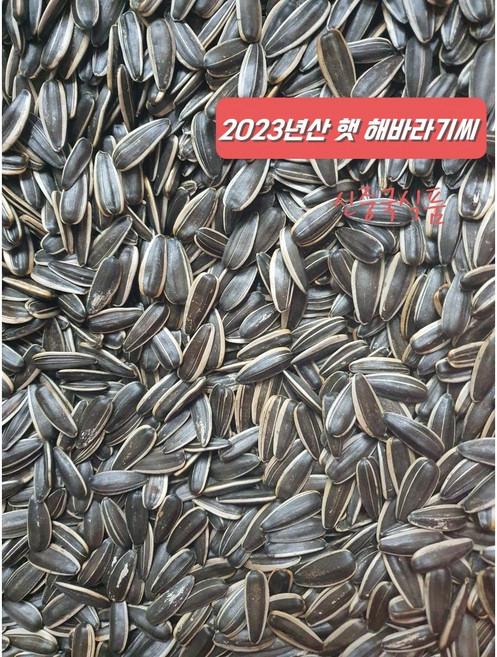 신중국식품 햇 볶음해바라기씨. 간식. 견과류 꽈절 2024년산 햇해씨, 1개, 1kg