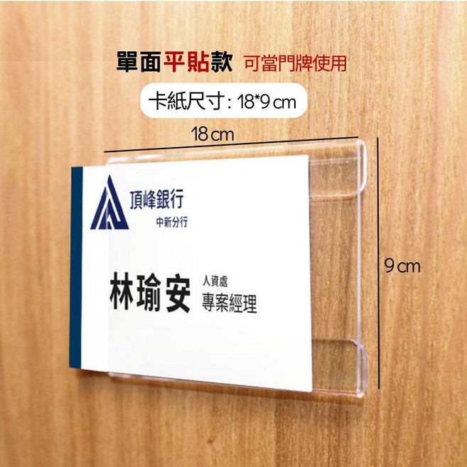 壓克力姓名牌 辦公室屏風座位標示牌 多用途工作職位牌 單面平貼款 18x9公分 附無痕貼, 1個, 單面平貼18*9cm (附無痕貼)