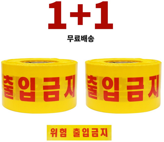 [공구아울렛 1+1] 국산 위험 출입금지 테이프 경고 안전 띠 황색 200m, 2개
