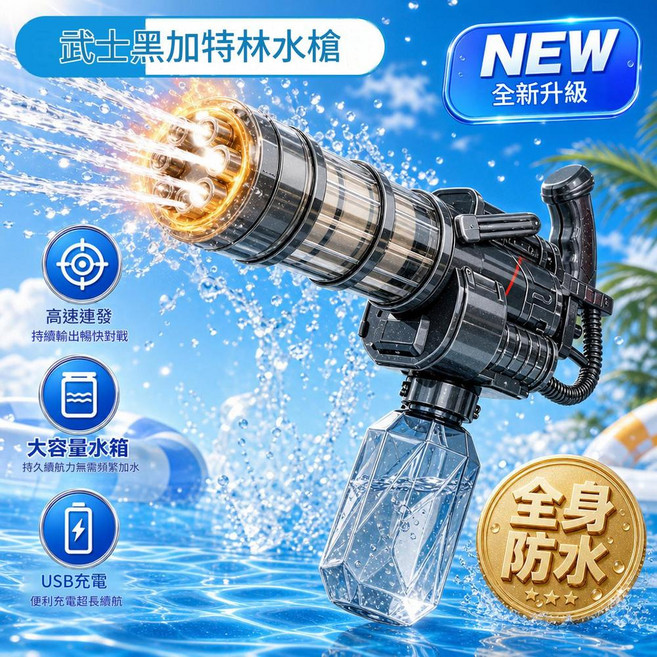加特林電動水槍 冰川藍 全身防水 高速連發 USB充電 兒童戲水玩具, 新款火光加特林 耀黑灰 英文彩盒, 1個