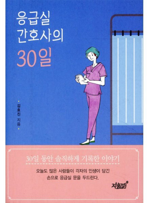 응급실 간호사의 30일:, 지식과감성