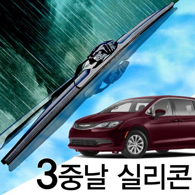 3중날 트리플X 실리콘와이퍼 올뉴 크라이슬러 보이저, 보이저4세대(96-07년) 700+700_세트