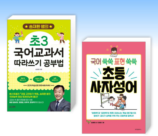 (송재환 쌤 세트) 송재환 쌤의 초3 국어교과서 따라쓰기 공부법 + 국어 쑥쑥 표현 쑥쑥 초등 사자성어 (전2권)