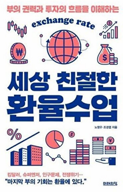 책광장모두북 세상 친절한 환율수업 부의 권력과 투자의 흐름을 이해하는, 미래의창, 노영우, 9791193638385