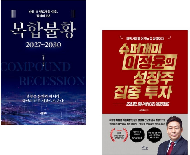 (인기도서) (박홍기) 복합불황 2027~2030 + (이정윤) 슈퍼개미 이정윤의 성장주 집중 투자 (전2권)