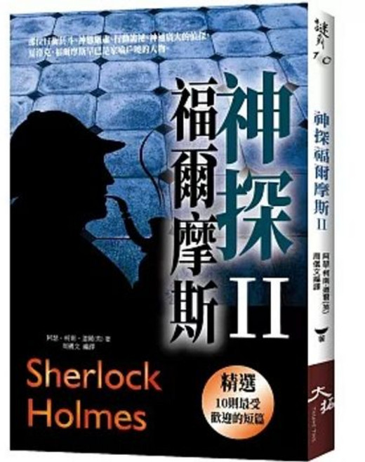 神探福爾摩斯 II 精選10則最受歡迎的短篇, 單本