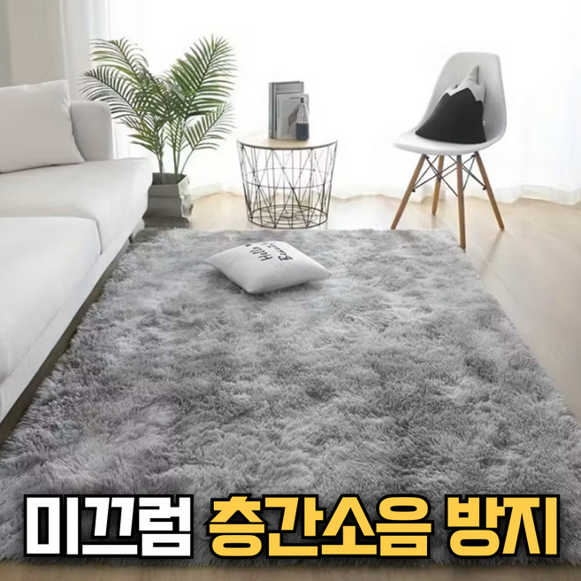 에브리잇템 포근한 미끄럼 층간소음 방지 사계절 거실 러그 매트 카페트 특대형
