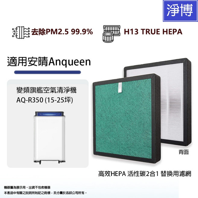 Anqueen安晴 適用空氣清淨機(15-25坪) 高效HEPA活性碳複合替換濾網, 1套, AQ-R350