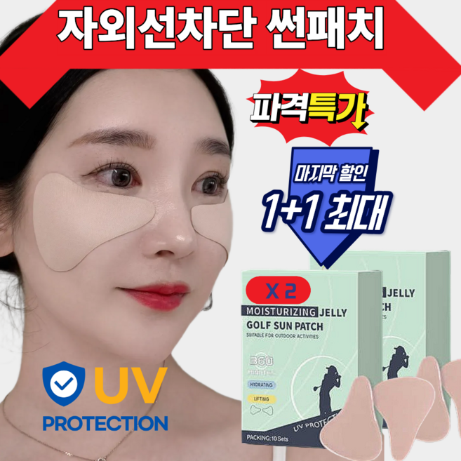 썬프루프 1+1 행사 20회분 골프썬패치 자외선차단패치 햇빛차단패치 기미패치 골프패치, 2개, 2.4g*10