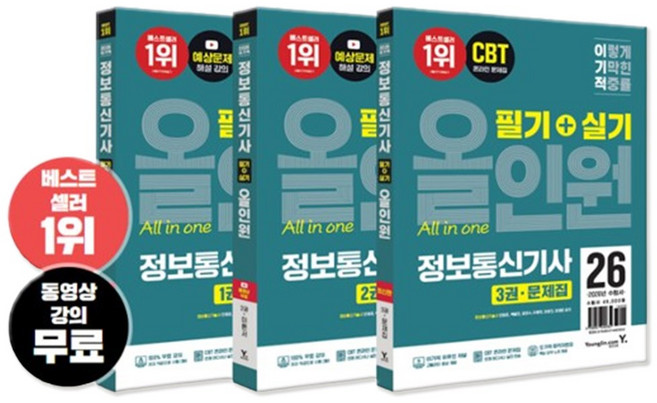 2026 이기적 정보통신기사 필기+실기 올인원 (동영상 강의 무료+CBT 온라인 문제집), 영진닷컴