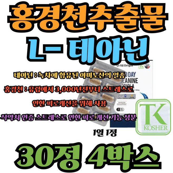 엘테아닌 알파파 스트레스 도파민 코티졸 세로토닌영양제, 4박스, 30정
