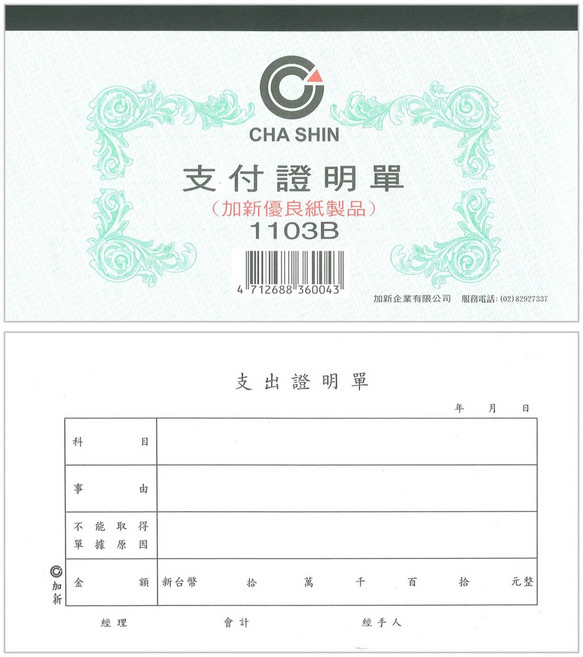 【文具通】現金 收入 支出 轉帳 傳票 會計憑證 薪資明細 請款單 出差旅費報告表 現金借支 銷貨退回或折讓單, 1個, 支付證明單