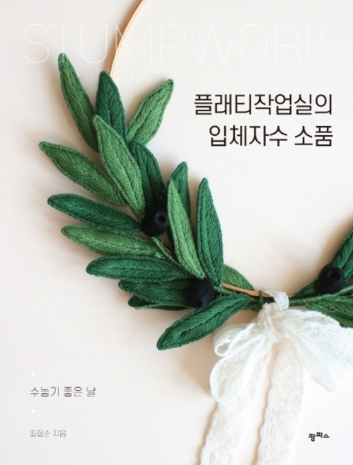 韓國 PAMPAS Platy工作室的立體刺繡小物：適合刺繡的好日子, 崔喜順