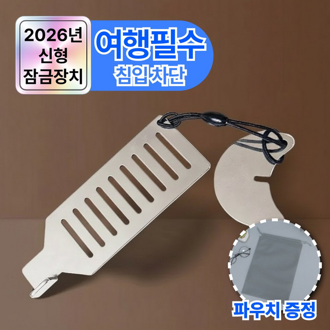 루바노 외부침입 차단 호텔문 휴대용 잠금장치, 실버, 1개