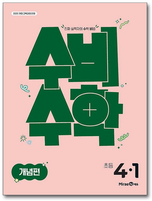 제이북스 수비수학 개념편 초등 4-1 2026 수학 비법, 미래엔, 9791173470745