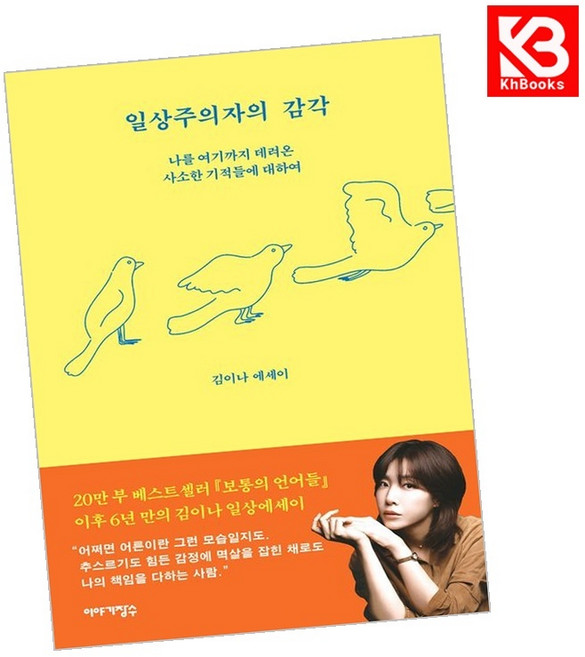 (김이나) 일상주의자의 감각 + 책갈피 -나를 여기까지 데려온 사소한 기적들에 대하여 (예약판매 2026/06/24~), 이야기장수, 김이나