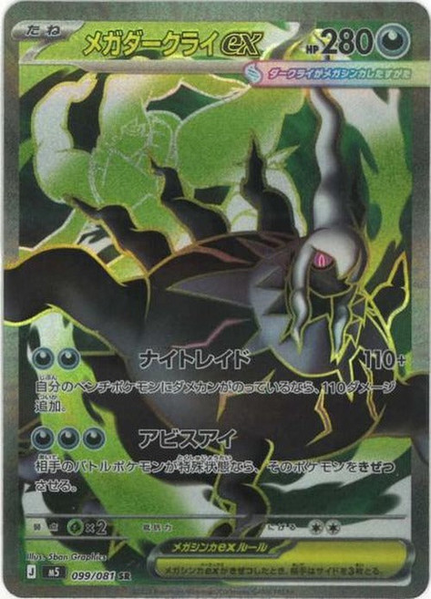 Pokemon 메가다크라이 ex (SR) {PK-M5-099SR} 포켓몬 카드게임 싱글카드