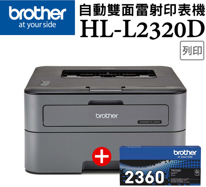 Brother HL-L2320D 自動雙面雷射印表機 高速列印 節省紙張, L2320D+TN-2360(1支)