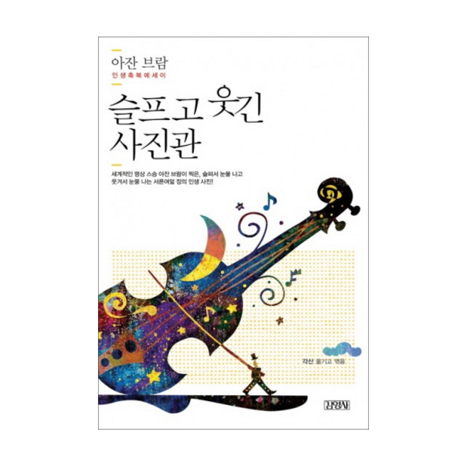 김영사 슬프고 웃긴 사진관 + 미니수첩 제공, 아잔 브람
