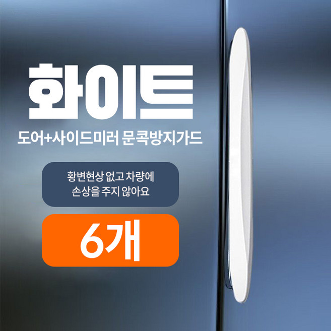 Skyciky 흔적없는 실리콘 문콕방지가드 차량용 도어 사이드미러 보호 쿠션, 6개, 화이트