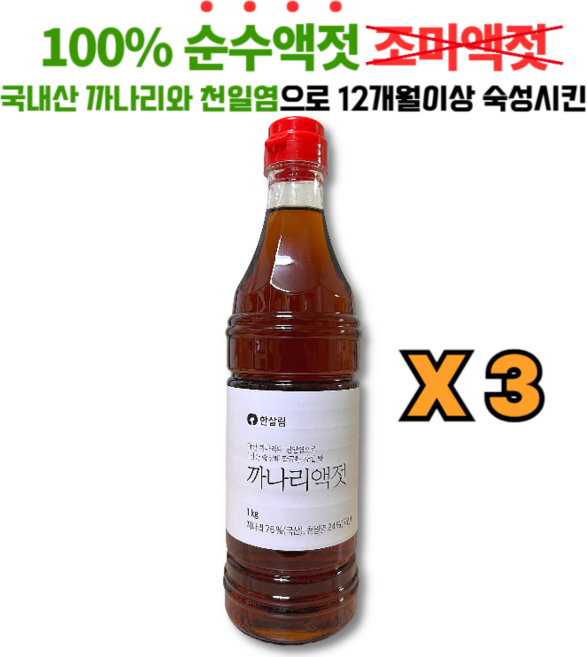국내산 까나리와 천일염으로 숙성시킨 100% 순수액젓 한살림 까나리액젓, 3개, 1kg