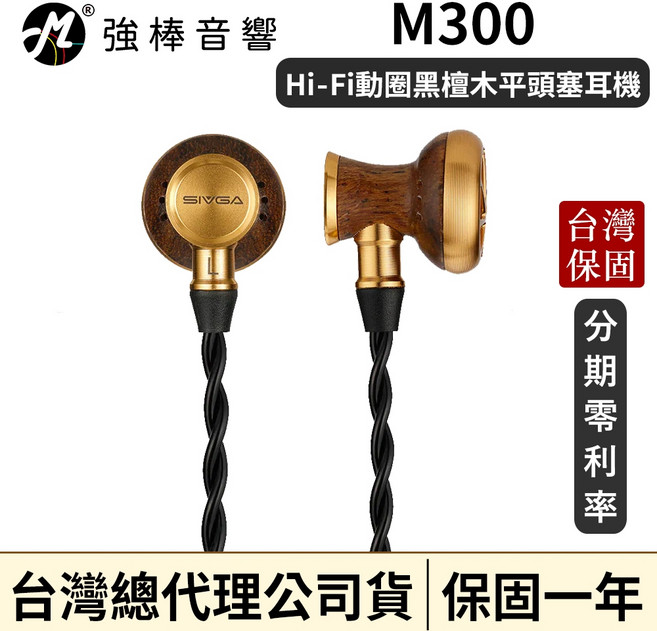 SIVGA M300 Hi-Fi 動圈黑檀木平頭塞耳機 台灣總代理公司貨