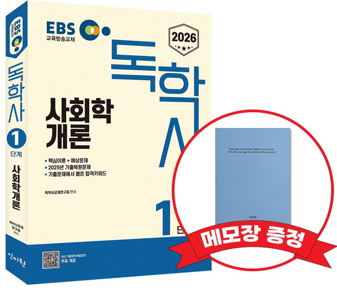 2026 EBS 독학사 1단계 사회학개론 +메모장증정