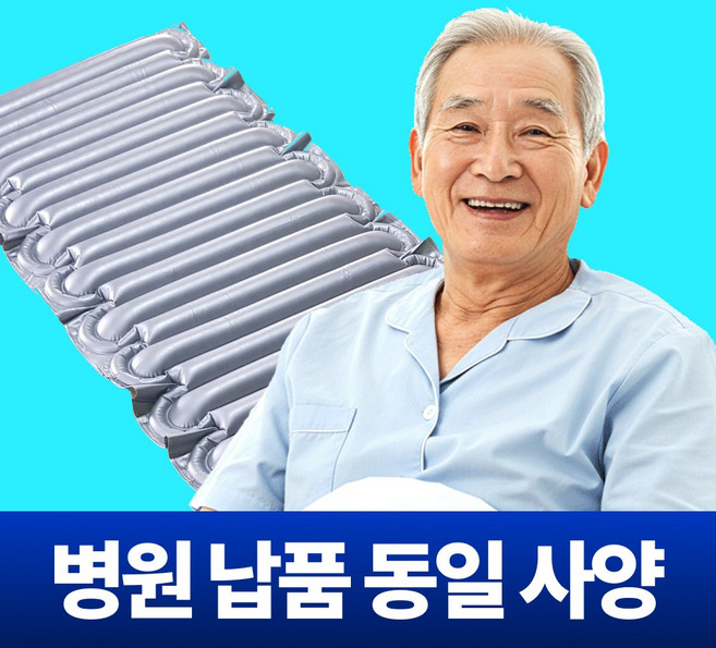 [병원 납품][평생 A/S] 포근온 욕창 방지 예방 매트 매트리스 공기침대 환자용 병원용 의료용 싱글, 1개