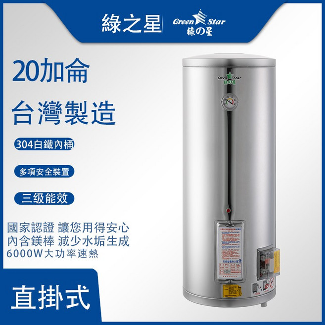 綠之星 儲存式電熱水器 20加侖 台灣製造 304白鐵內桶 三級能效 GS-20-6