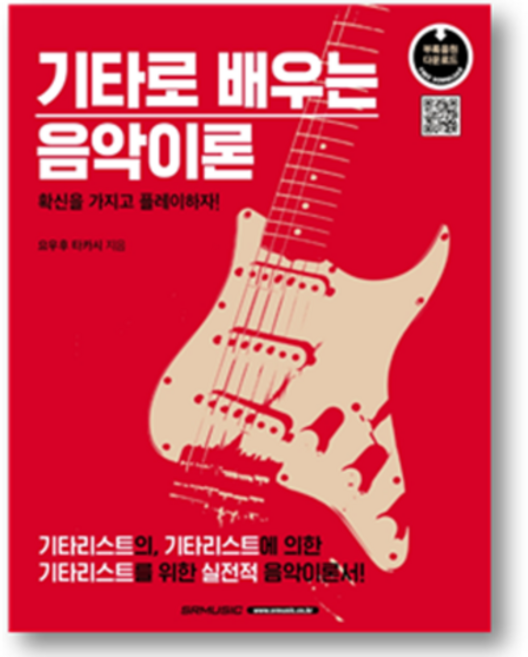 기타로 배우는 음악이론, SRMUSIC, 요우후 타카시